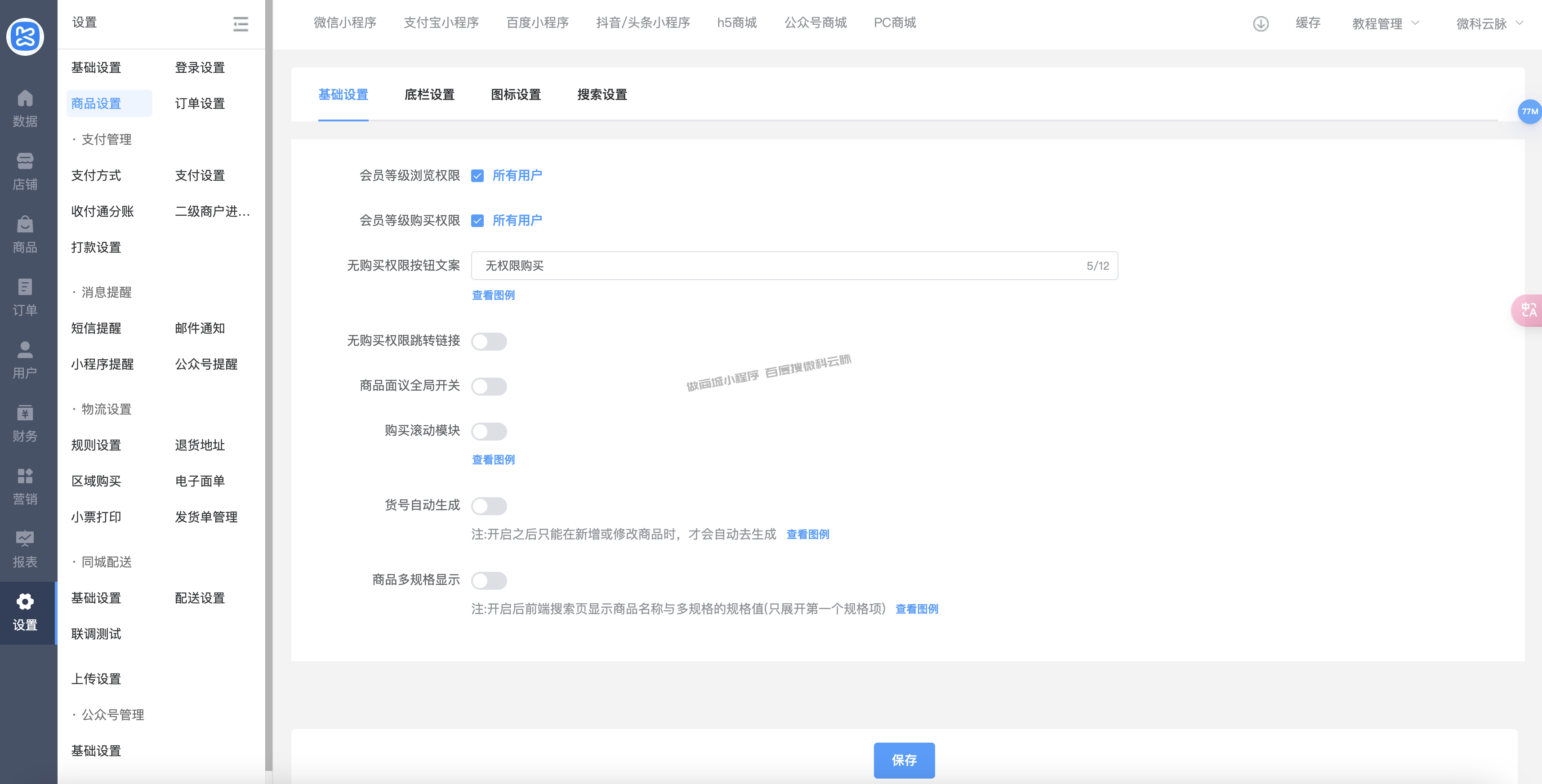 商品设置